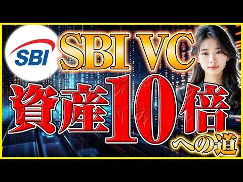 【sbi vcトレード 買い方】1分で買える超簡単方法で資産10倍狙え サムネイル