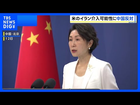 トランプ大統領のイランへの軍事介入言及に中国外務省「武力行使に反対」｜TBS NEWS DIG サムネイル