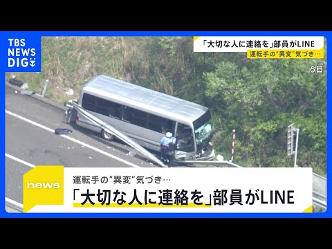 【磐越道バス事故】運転手の“異変”気づき「大切な人に連絡しとけ」とLINE　部活動移動時の交通手段にルールは？各都道府… サムネイル