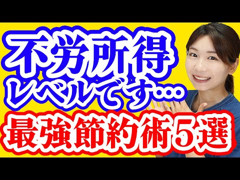 【ズボラ浪費家から1000万貯金】簡単・我慢なし・継続できる最強の節約術5選【格安SIM徹底比較/光熱費の見直し/家賃… サムネイル