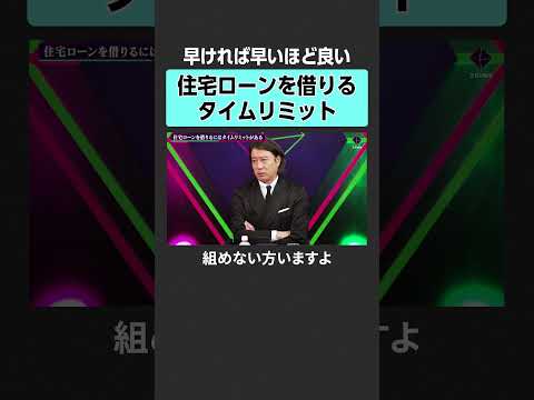【住宅ローン】20代、30代が知っておくべきこととは？　2sides 加藤浩次 塩澤崇 ヘタレ社長 不動産価格 ペアロ… サムネイル