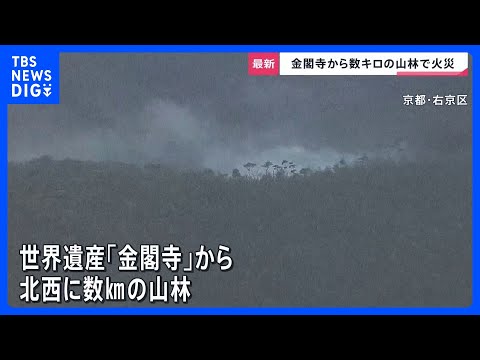 「白い煙が上がっている」世界遺産・金閣寺近くで山林火災…延焼続く　6万平方メートル焼けたか　これまでにけが人なし｜TB… サムネイル