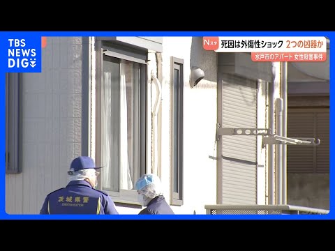 【茨城･水戸市ネイリスト女性殺害】首に刺し傷 頭には多数の打撲あと　複数の凶器が使われた可能性｜TBS NEWS DIG サムネイル