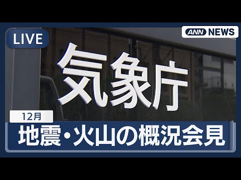 【ライブ】気象庁 12月の地震・火山概況会見【LIVE】(2026年1月13日) ANN/テレ朝 サムネイル