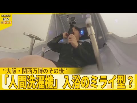 【大阪・関西万博のその後】「人間洗濯機」入浴のミライ型？【バンキシャ！】 サムネイル