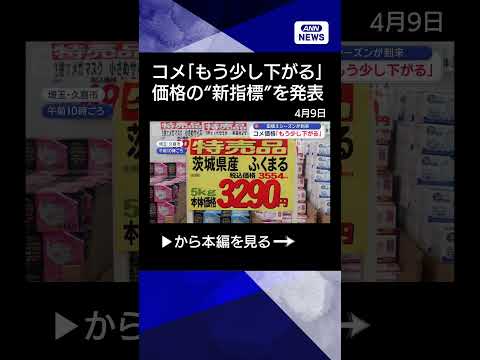 【ニュース】初発表の“新指標”　コメの原価の透明化で価格どうなる？【スーパーJチャンネル】(2026年4月9日) sh… サムネイル