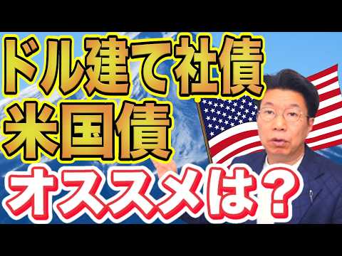 【1148】高利回り！！今人気のドル建て社債4.9％ vs 米国債4.5％ オススメはどっち？！長期運用？利息重視… サムネイル