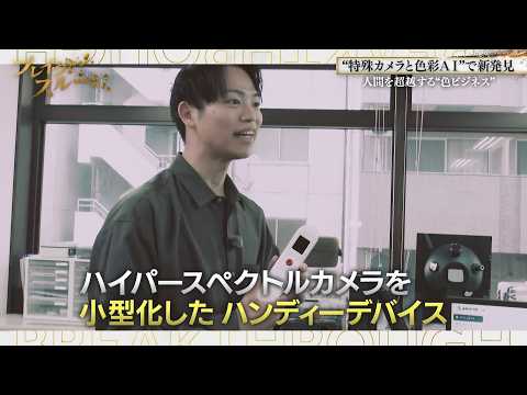 食品の鮮度測定に肌や健康管理…ニセモノ判定まで！？小型ハイパースペクトルカメラ【ブレイクスルー】 サムネイル
