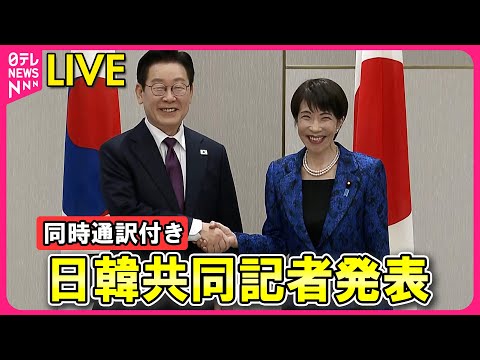 【リプレイ】同時通訳付き  日韓共同記者発表  首脳会談をおえて...関係強化の重要性を強調 ── ニュースライブ（日… サムネイル