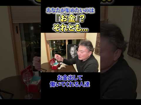 【必見】《あなたが集めたいのは》『お金』？それとも... サムネイル
