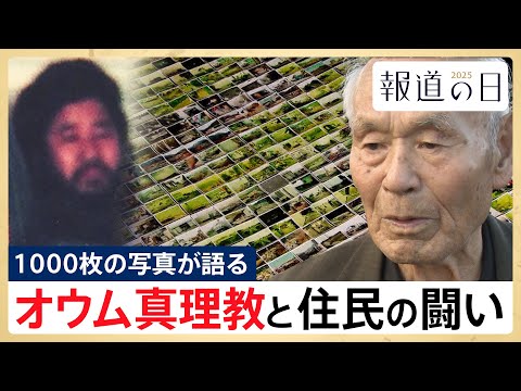 【オウム真理教との戦い】住民が撮り続けた1000枚の写真･･･その1枚が暴いた松本サリン事件の全容【報道の日2025】 サムネイル