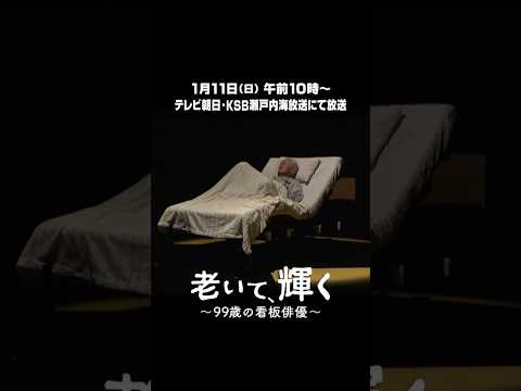 ＜テレメンタリーＰｌｕｓ 予告編＞「命の限り、舞台に立つ」 99歳の看板俳優　介護と演技の１０年に密着　【１月１１日（… サムネイル