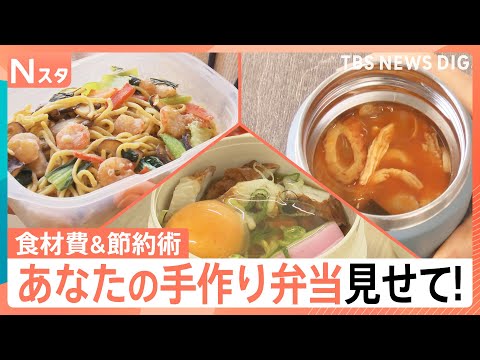 あなたの手作り弁当見せてください！食材費いくらでどんなお弁当を作っている？【それスタ】｜TBS NEWS DIG サムネイル