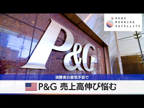 米P&G 売上高伸び悩む　消費者の景気不安で【モーサテ】 サムネイル