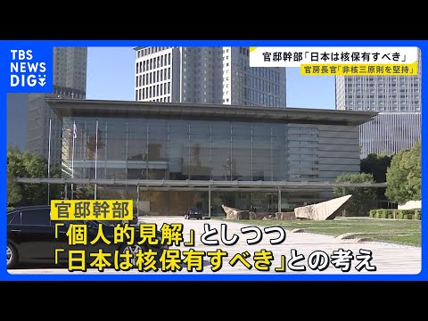 【“核保有”発言に波紋】官邸幹部「核を持つべき」 相次ぐ批判の声…被爆地からは「許せない」【news23】｜TBS N… サムネイル