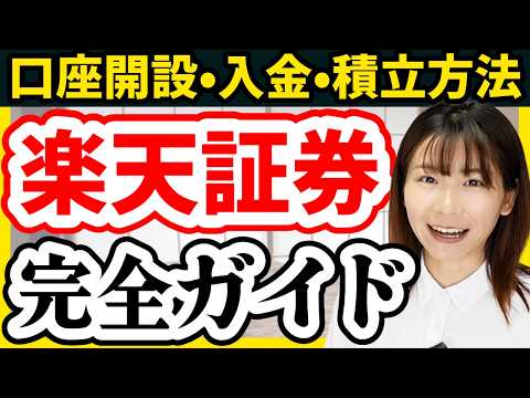 2025年版【操作画面で解説】楽天証券口座開設/入金/積立設定を完全ガイド【NISA クレカ積立 楽天カード 】 サムネイル