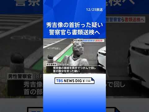 【豊臣秀吉像の首折った疑い】愛媛県警の警官ら書類送検へ　出張中に酒に酔い両手で回して折ったか｜TBS NEWS DIG… サムネイル