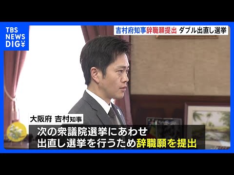 大阪府・吉村知事が辞職願　衆院選に合わせ大阪市長とともに「出直し選」 “「大阪都構想」3度目の住民投票へ民意問う”｜T… サムネイル
