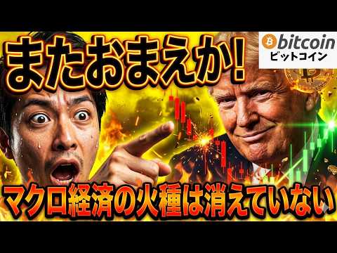 【仮想通貨 ビットコイン】またおまえか！トランプ発言で市場は乱高下！マクロ経済の火種は消えていない（朝活2106）【暗… サムネイル
