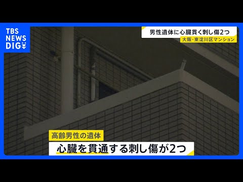 心臓貫通する2つの刺し傷 他殺とみて捜査　大阪・東淀川区のマンションに高齢男性の遺体｜TBS NEWS DIG サムネイル