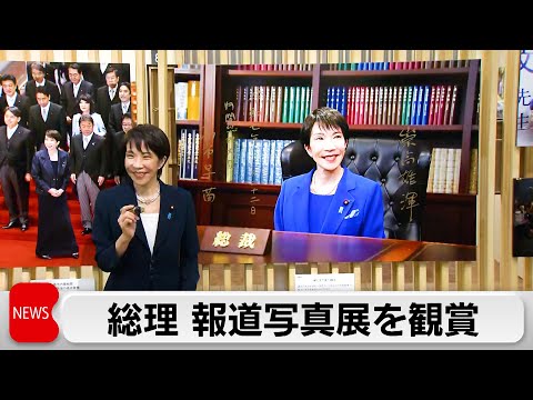 高市総理が報道写真展を訪問 「総裁選出の写真」にサイン サムネイル