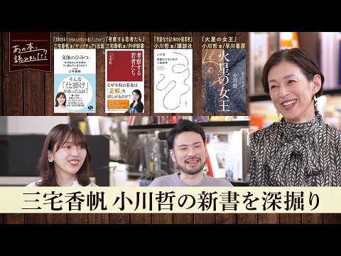 三宅香帆と小川哲が文体を語る！話題の新書特集【あの本、読みました？】 サムネイル