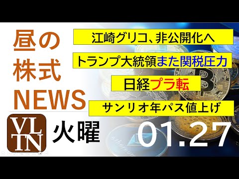 江崎グリコ、非公開化へ。トランプ大統領また関税圧力。日経プラ転。サンリオ年パス値上げ。2026年１月２７日（火）～明日… サムネイル