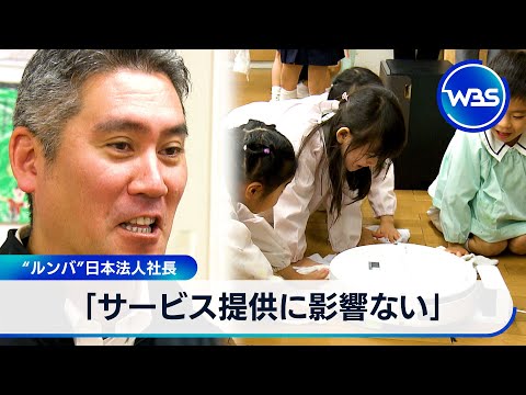 「サービス提供に影響ない」 “ルンバ”日本法人社長【WBS】 サムネイル