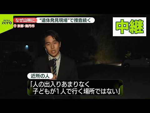 【京都・南丹市】なぜ山林に“遺体発見現場”で捜査続く【中継】 サムネイル