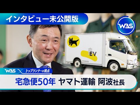 【未公開版】トップランナーの視点　宅急便50年「ヤマト運輸 阿波誠一社長」 サムネイル
