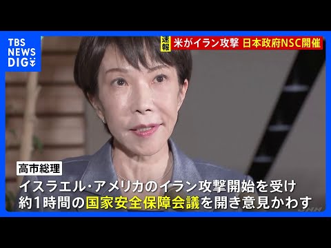 政府が国家安全保障会議（NSC）を開催 イラン攻撃に関する情報を分析 現地日本人の退避はバスを使い陸路の方針｜TBS… サムネイル