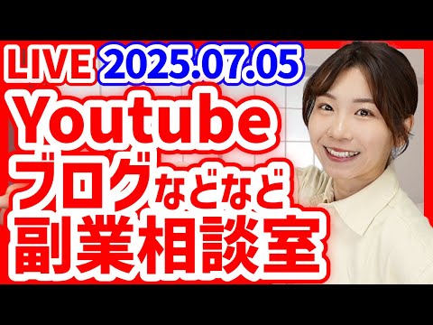 【副業】ブログ・Youtube運用相談室！あなたのYoutubeを見せてください【初見さん歓迎】 サムネイル