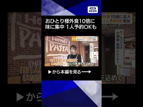 【ニュース】おひとりさま外食　6年間で約10倍に拡大　仕切り付きのカウンター席に改装する店も shorts サムネイル
