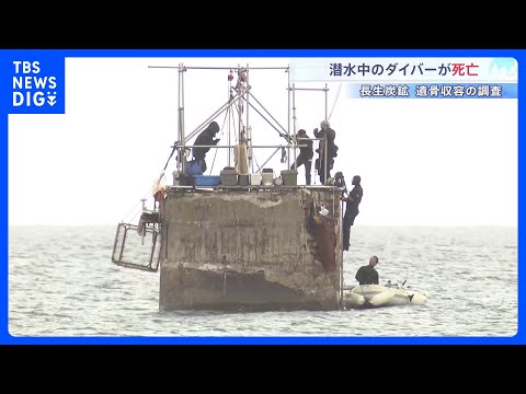 長生炭鉱の遺骨収容調査で潜水中のダイバー（57）が死亡　山口・宇部市｜TBS NEWS DIG サムネイル