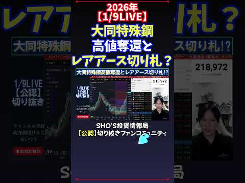 【1/9LIVE】大同特殊鋼高値奪還とレアアース切り札？ 日経平均株価 投資 サムネイル