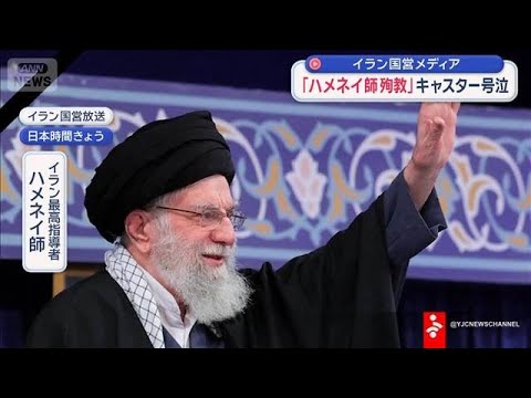 「ハメネイ師殉教」キャスター号泣　イラン国営メディア【スーパーJチャンネル】(2026年3月1日) サムネイル