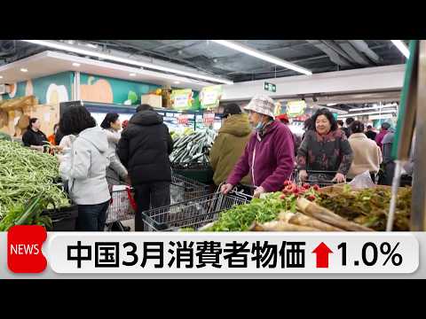 中国の3月CPIは1.0％上昇－主因はガソリン価格高騰 サムネイル