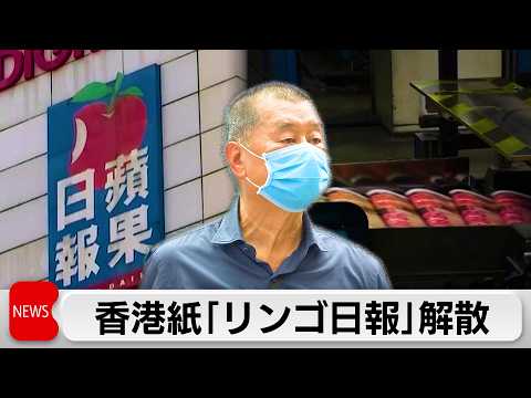 香港政府　中国政府に批判的論調の「リンゴ日報」解散させる サムネイル
