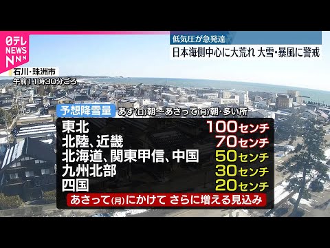 【大雪・暴風に警戒】3連休は日本海側中心に大荒れ サムネイル