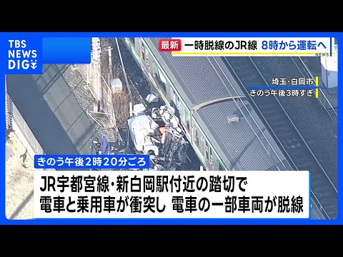 乗用車との衝突事故でJR宇都宮線と湘南新宿ラインの運転取り止め続く　午前8時に運転再開見込み｜TBS NEWS DIG サムネイル