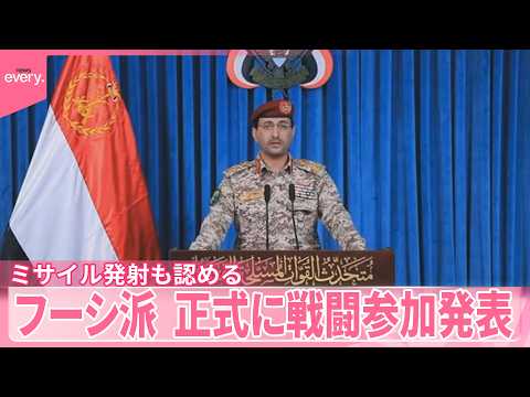 【フーシ派】正式に戦闘参加発表“目標達成し侵略行為が終わるまで作戦行う”　イスラエルにミサイル発射も認める サムネイル
