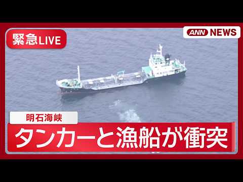 【緊急ライブ】兵庫・明石海峡でタンカーと漁船が衝突　1人がけが【LIVE】(2026年2月11日) ANN/テレ朝 サムネイル