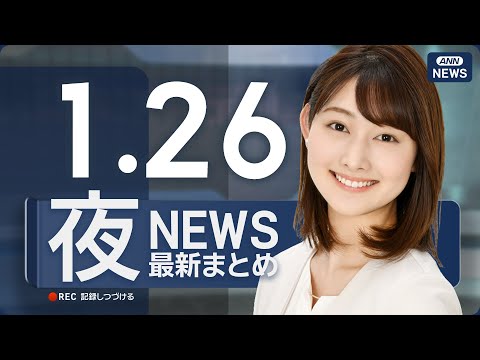 【ライブ】1/26 夜ニュースまとめ 最新情報を厳選してお届け ANN/テレ朝【LIVE】 サムネイル