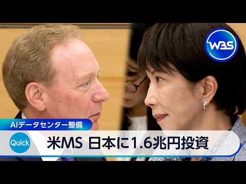 米MS 日本に1.6兆円投資計画　AIデータセンター整備【WBS】 サムネイル
