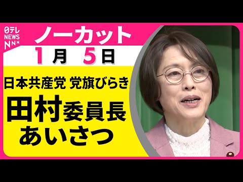 【ノーカット】日本共産党  党旗開き　田村委員長あいさつ──政治ニュース（日テレNEWS） サムネイル