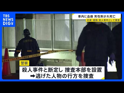 兵庫・姫路市のマンション敷地内で男性死亡　車で出勤しようとしたところを何者かに刺されたか　殺人事件とみて捜査本部を設置… サムネイル