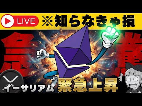【※速報！仮想通貨】【イーサリアムに何があった？】 サムネイル