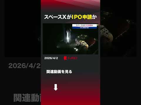 スペースXがIPO申請か イーロンマスク  スペースX  IPO 宇宙 サムネイル
