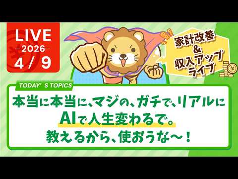 【家計改善/収入アップライブ】本当に本当に、マジの、ガチで、リアルに、AIで人生変わるで。教えるから、使おうな〜！【4… サムネイル
