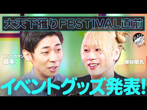 【いよいよ今週末開催！】大天下獲りFESTIVAL、公式グッズができました！【トンツカタン森本×岸谷蘭丸】 サムネイル